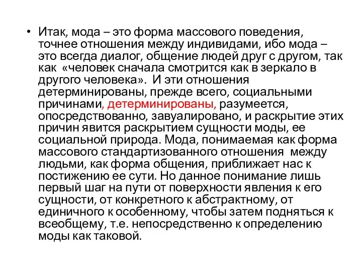 Итак, мода – это форма массового поведения, точнее отношения между индивидами, ибо