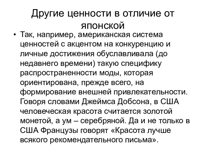 Другие ценности в отличие от японской Так, например, американская система ценностей с