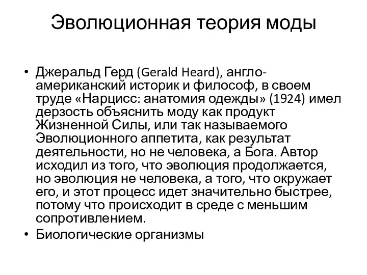 Эволюционная теория моды Джеральд Герд (Gerald Heard), англо-американский историк и философ, в