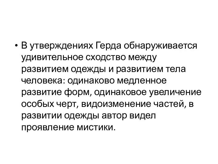 В утверждениях Герда обнаруживается удивительное сходство между развитием одежды и развитием тела