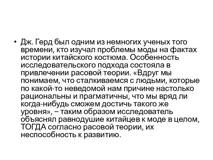 Дж. Герд был одним из немногих ученых того времени, кто изучал проблемы