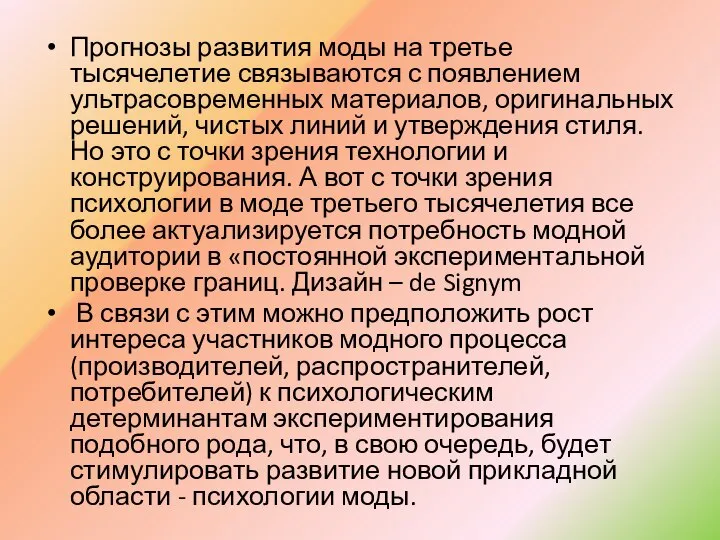 Прогнозы развития моды на третье тысячелетие связываются с появлением ультрасовременных материалов, оригинальных