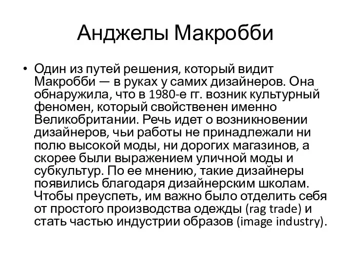 Анджелы Макробби Один из путей решения, который видит Макробби — в руках