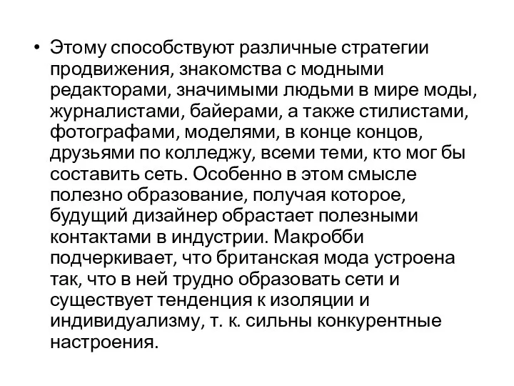 Этому способствуют различные стратегии продвижения, знакомства с модными редакторами, значимыми людьми в