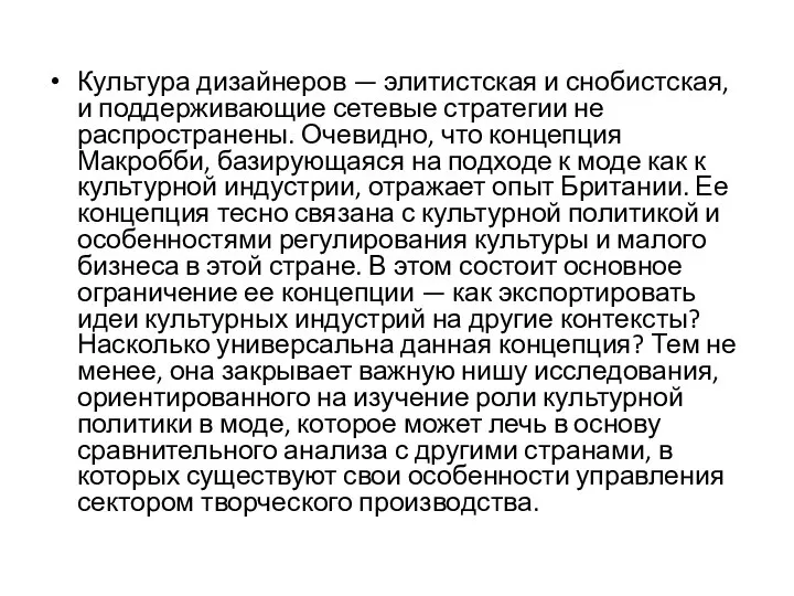 Культура дизайнеров — элитистская и снобистская, и поддерживающие сетевые стратегии не распространены.