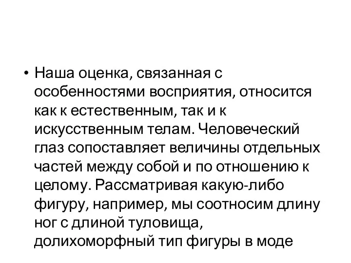 Наша оценка, связанная с особенностями восприятия, относится как к естественным, так и