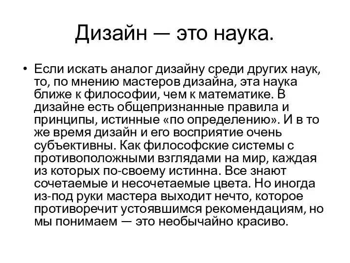 Дизайн — это наука. Если искать аналог дизайну среди других наук, то,