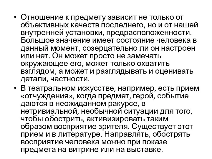 Отношение к предмету зависит не только от объективных качеств последнего, но и