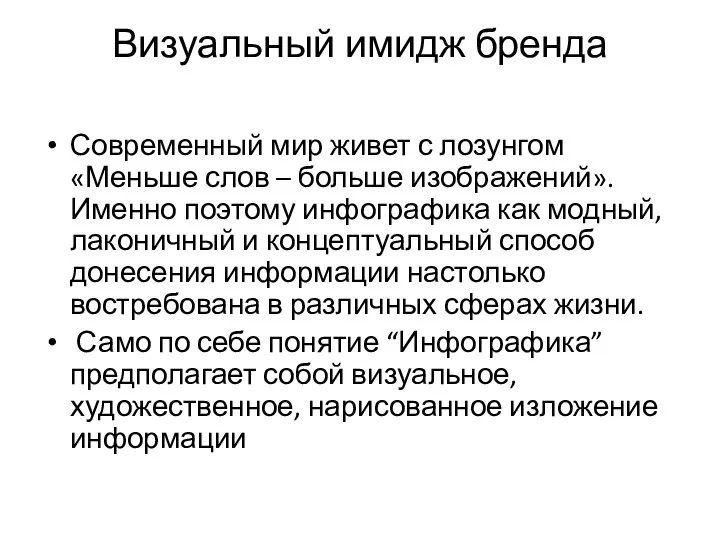 Визуальный имидж бренда Современный мир живет с лозунгом «Меньше слов – больше