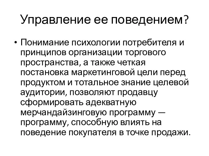 Управление ее поведением? Понимание психологии потребителя и принципов организации торгового пространства, а