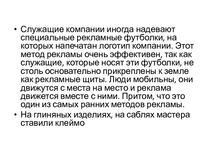 Служащие компании иногда надевают специальные рекламные футболки, на которых напечатан логотип компании.