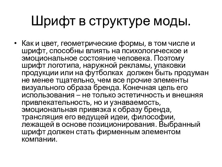 Шрифт в структуре моды. Как и цвет, геометрические формы, в том числе