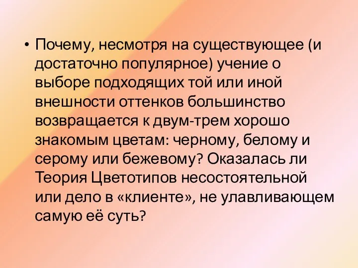 Почему, несмотря на существующее (и достаточно популярное) учение о выборе подходящих той