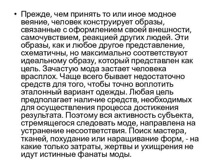 Прежде, чем принять то или иное модное веяние, человек конструирует образы, связанные