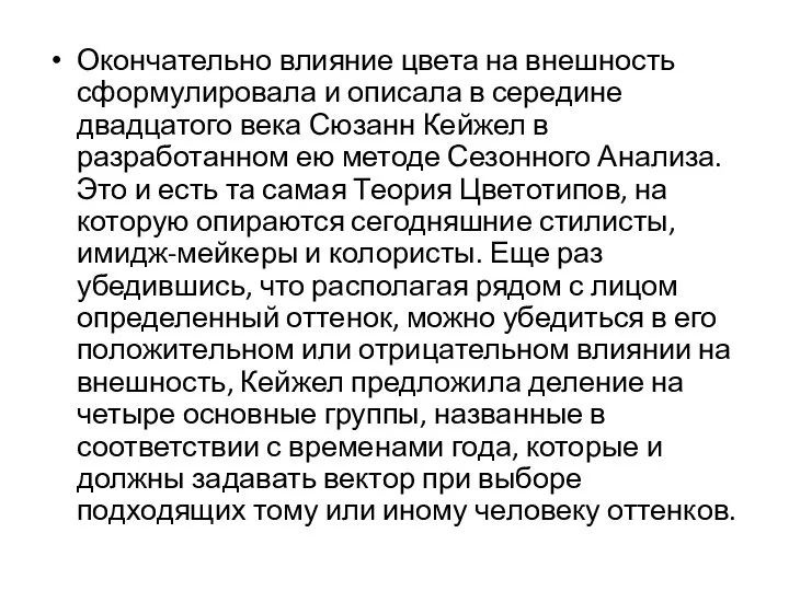 Окончательно влияние цвета на внешность сформулировала и описала в середине двадцатого века