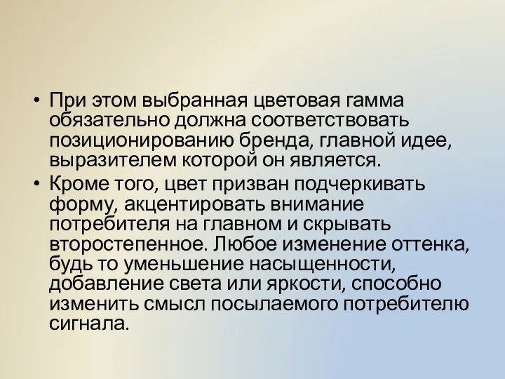 При этом выбранная цветовая гамма обязательно должна соответствовать позиционированию бренда, главной идее,