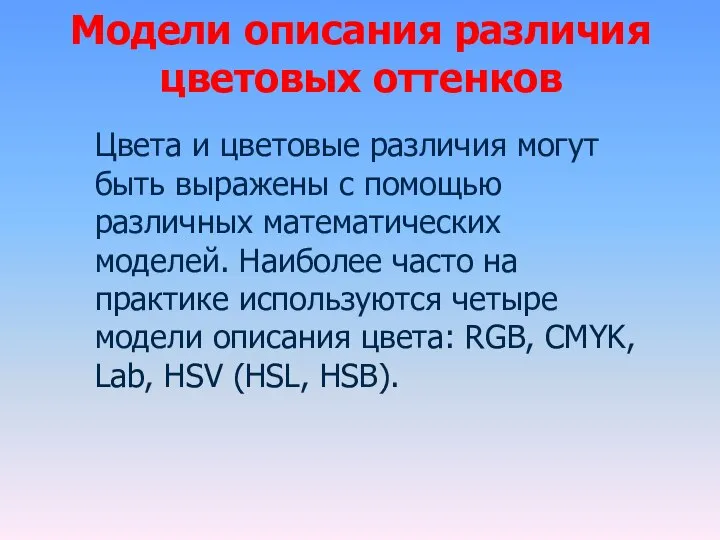 Модели описания различия цветовых оттенков Цвета и цветовые различия могут быть выражены