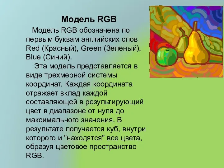 Модель RGB Модель RGB обозначена по первым буквам английских слов Red (Красный),