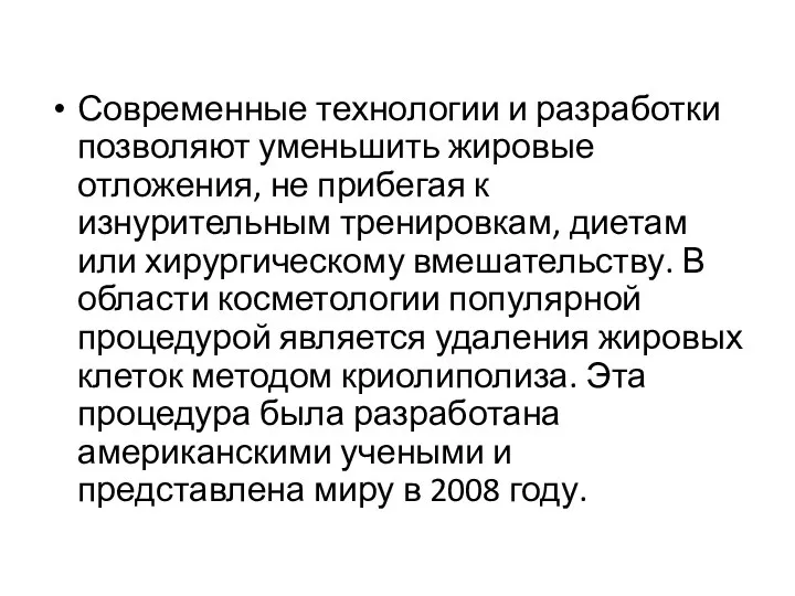 Современные технологии и разработки позволяют уменьшить жировые отложения, не прибегая к изнурительным