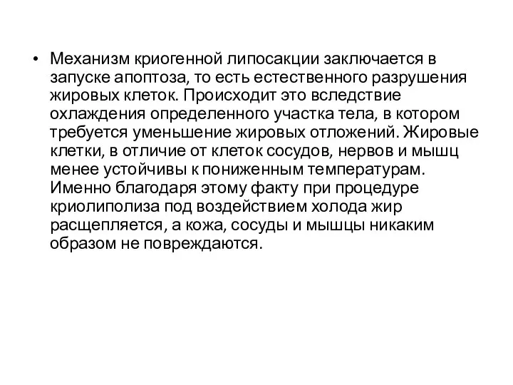 Механизм криогенной липосакции заключается в запуске апоптоза, то есть естественного разрушения жировых