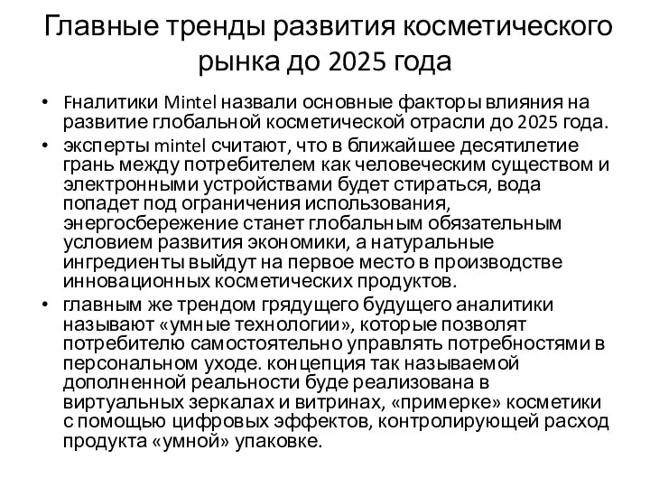 Главные тренды развития косметического рынка до 2025 года Fналитики Mintel назвали основные