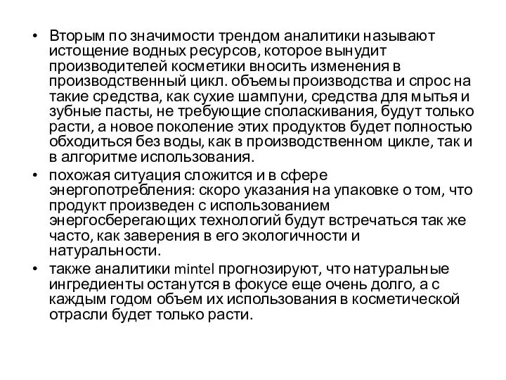 Вторым по значимости трендом аналитики называют истощение водных ресурсов, которое вынудит производителей