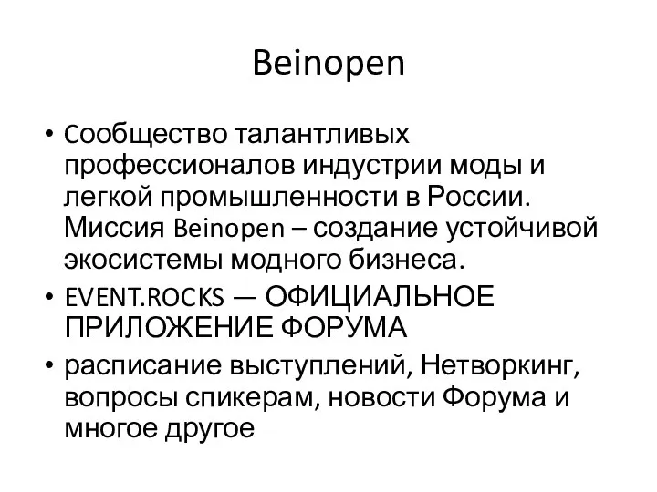 Beinopen Cообщество талантливых профессионалов индустрии моды и легкой промышленности в России. Миссия