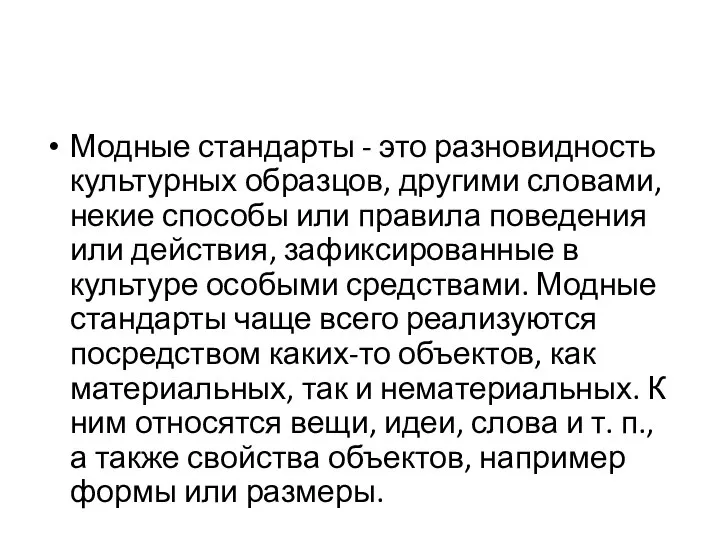 Модные стандарты - это разновидность культурных образцов, другими словами, некие способы или