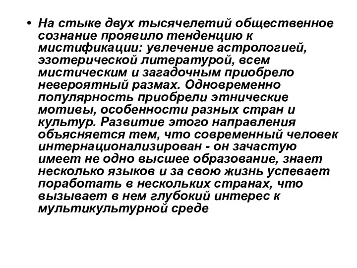 На стыке двух тысячелетий общественное сознание проявило тенденцию к мистификации: увлечение астрологией,