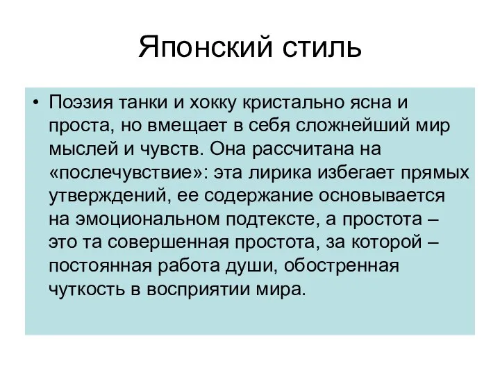 Японский стиль Поэзия танки и хокку кристально ясна и проста, но вмещает