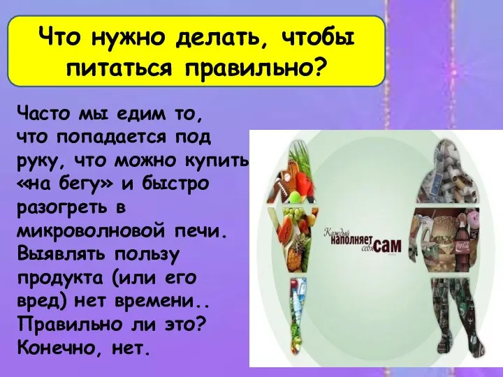 Что нужно делать, чтобы питаться правильно? Часто мы едим то, что попадается