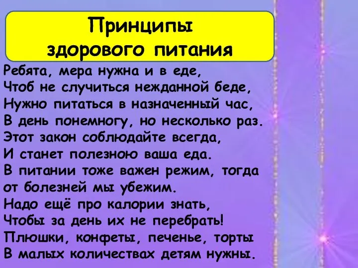 Ребята, мера нужна и в еде, Чтоб не случиться нежданной беде, Нужно