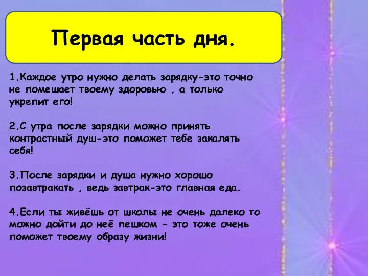 Первая часть дня. 1.Каждое утро нужно делать зарядку-это точно не помешает твоему