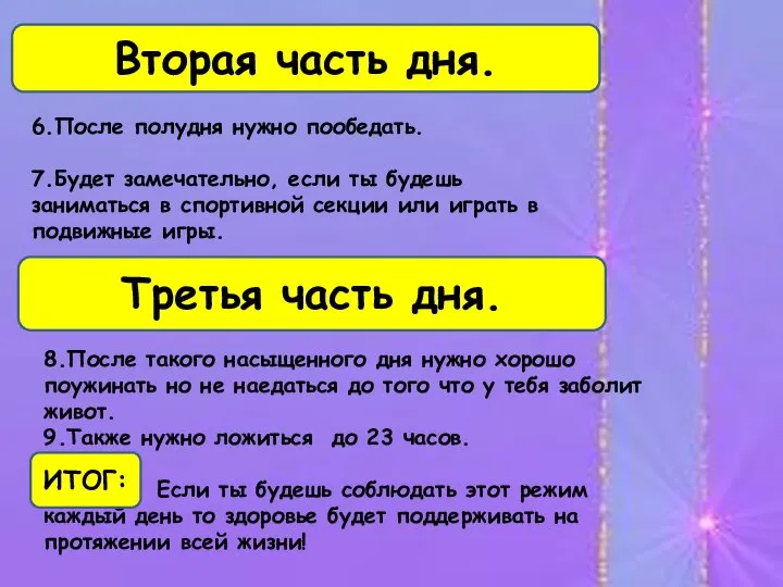 Вторая часть дня. 6.После полудня нужно пообедать. 7.Будет замечательно, если ты будешь