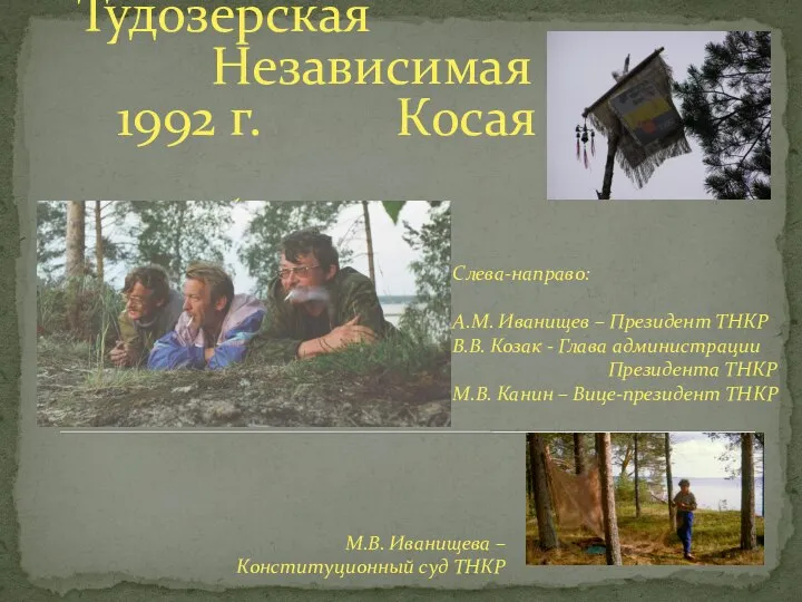 Тудозерская Независимая 1992 г. Косая Республика Слева-направо: А.М. Иванищев – Президент ТНКР