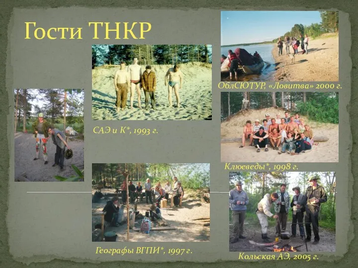 Гости ТНКР Кольская АЭ, 2005 г. ОблСЮТУР, «Ловитва» 2000 г. САЭ и