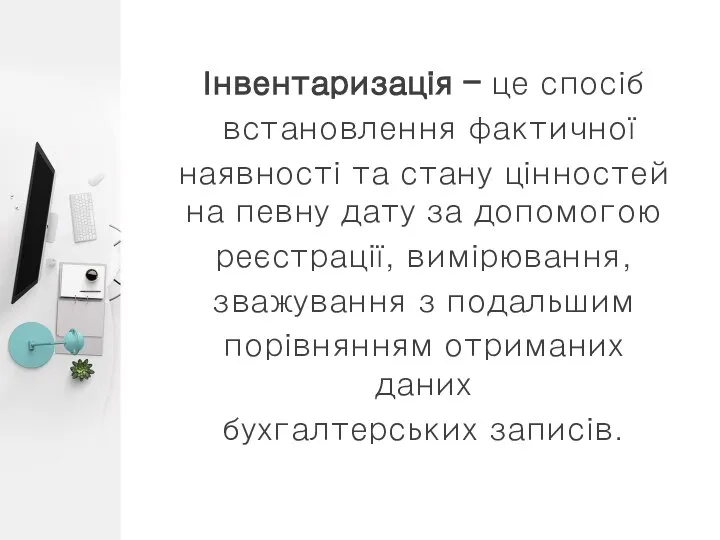 Інвентаризація – це спосіб встановлення фактичної наявності та стану цінностей на певну