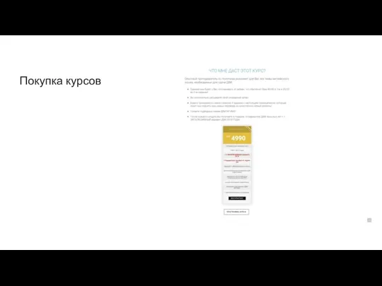 Покупка курсов