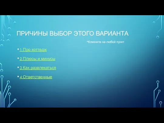 ПРИЧИНЫ ВЫБОР ЭТОГО ВАРИАНТА 1 Про коттедж 2 Плюсы и минусы 3