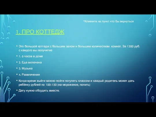 1. ПРО КОТТЕДЖ Это большой коттедж с большим залом и большим количествам