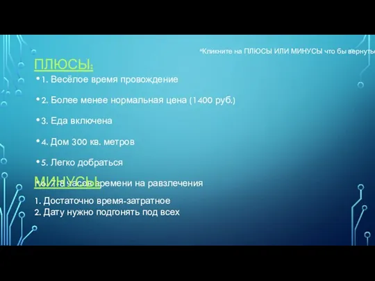 ПЛЮСЫ: 1. Весёлое время провождение 2. Более менее нормальная цена (1400 руб.)