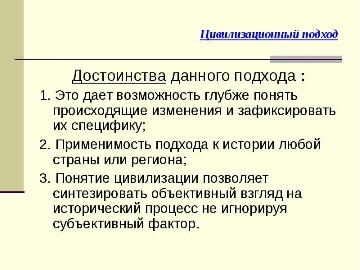 Формационный и цивилизационный подходы к изучению общества.