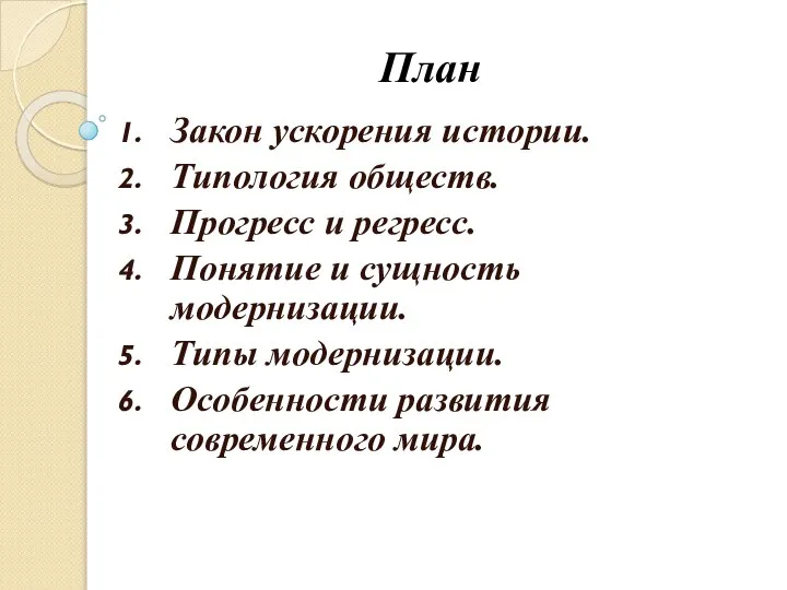 План Закон ускорения истории. Типология обществ. Прогресс и регресс. Понятие и сущность