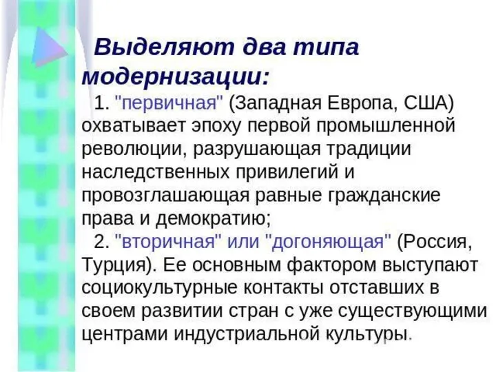 Типы модернизации.