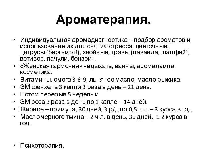 Ароматерапия. Индивидуальная аромадиагностика – подбор ароматов и использование их для снятия стресса: