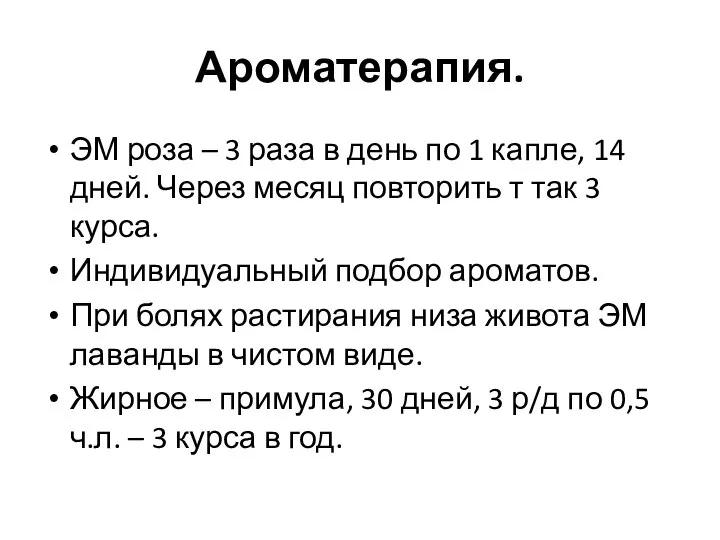 Ароматерапия. ЭМ роза – 3 раза в день по 1 капле, 14