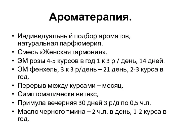 Ароматерапия. Индивидуальный подбор ароматов, натуральная парфюмерия. Смесь «Женская гармония». ЭМ розы 4-5