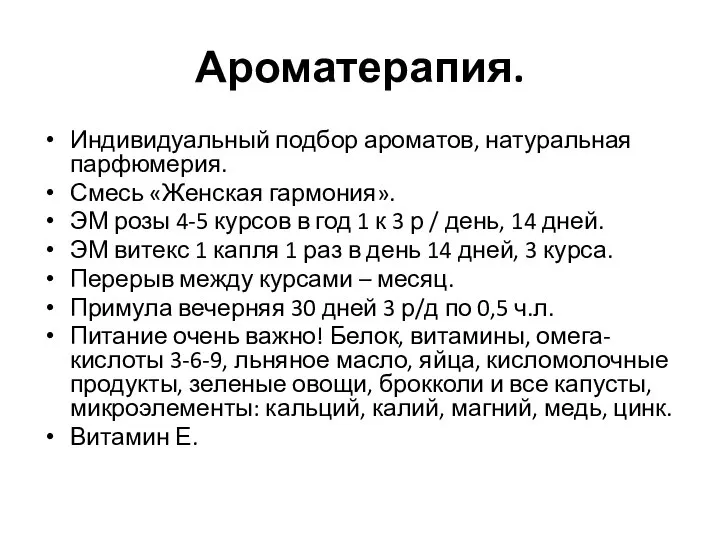 Ароматерапия. Индивидуальный подбор ароматов, натуральная парфюмерия. Смесь «Женская гармония». ЭМ розы 4-5