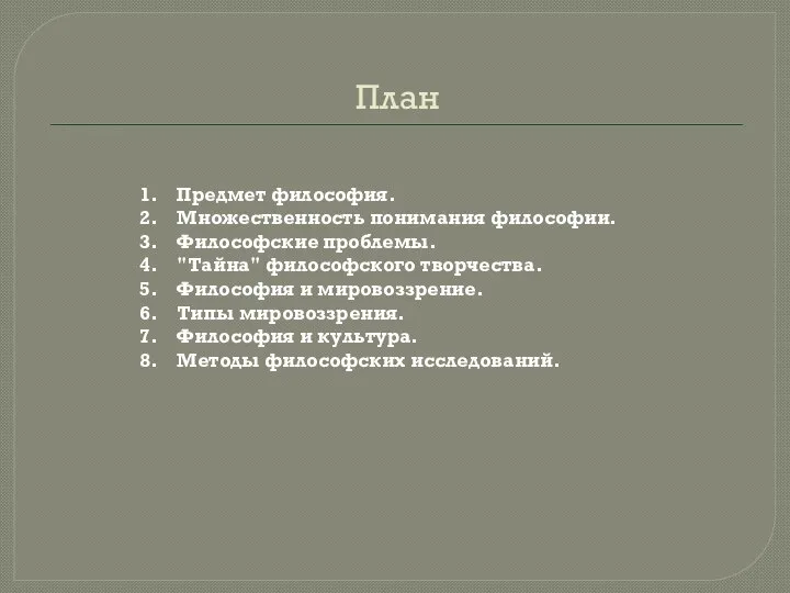 План Предмет философия. Множественность понимания философии. Философские проблемы. "Тайна" философского творчества. Философия