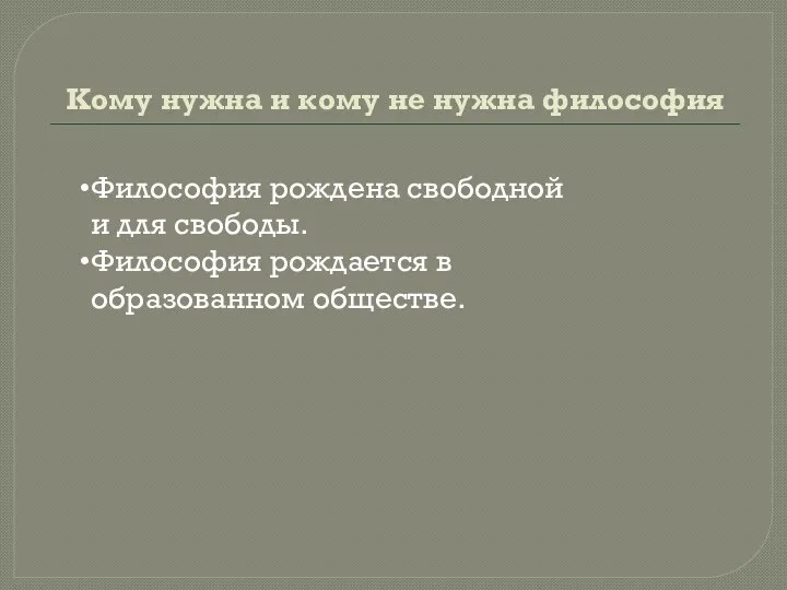 Кому нужна и кому не нужна философия Философия рождена свободной и для